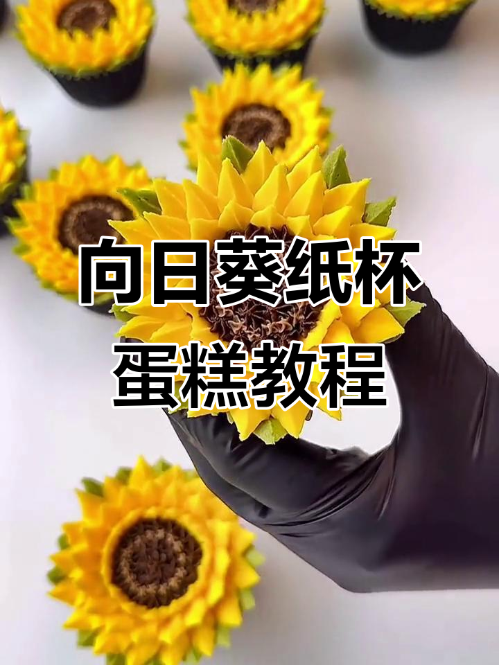 教师节向日葵纸杯蛋糕，轻松做出美丽裱花