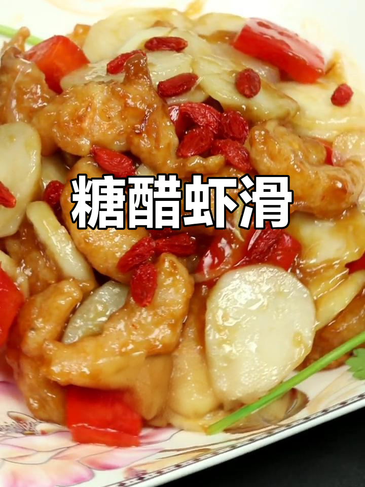 酸甜脆嫩的糖醋虾滑,南北皆宜的家常美味