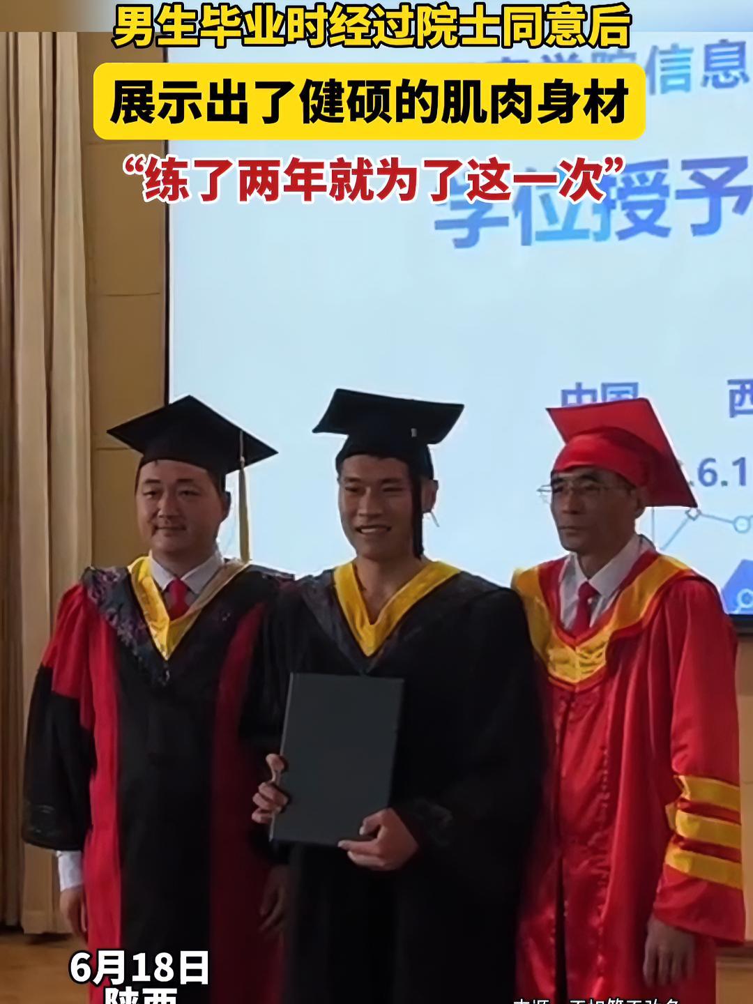 男生毕业时经过院士同意后秀出健硕肌肉身材:练了两年就为了这一次!