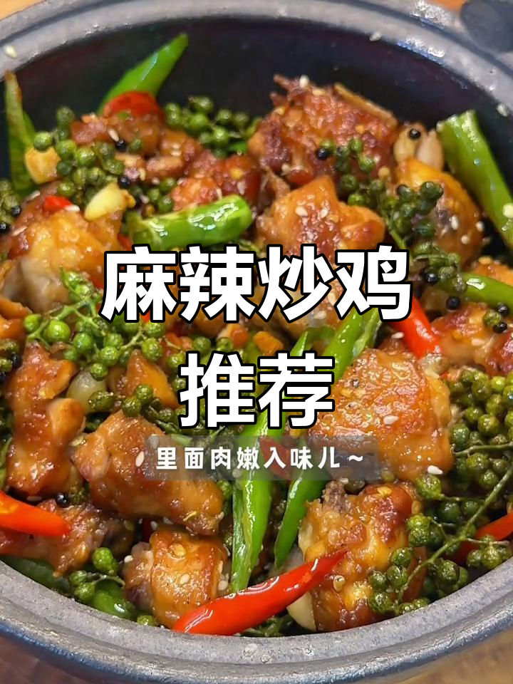 青花椒炒鸡,麻辣十足,吃一次就停不下来!