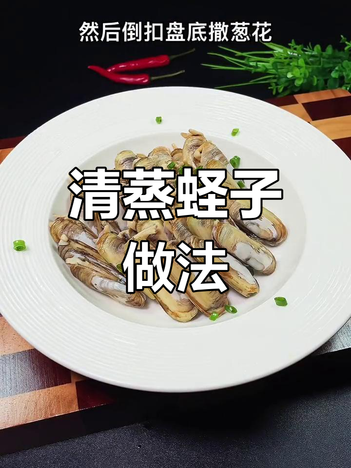春季清蒸蛏子,原汁原味鲜嫩美味