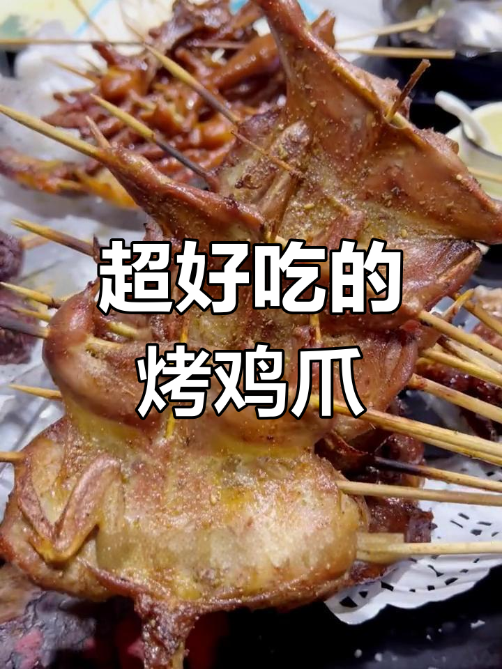 烤鸡爪子皮软糯,脆骨甜咸口,吃上一串停不下来