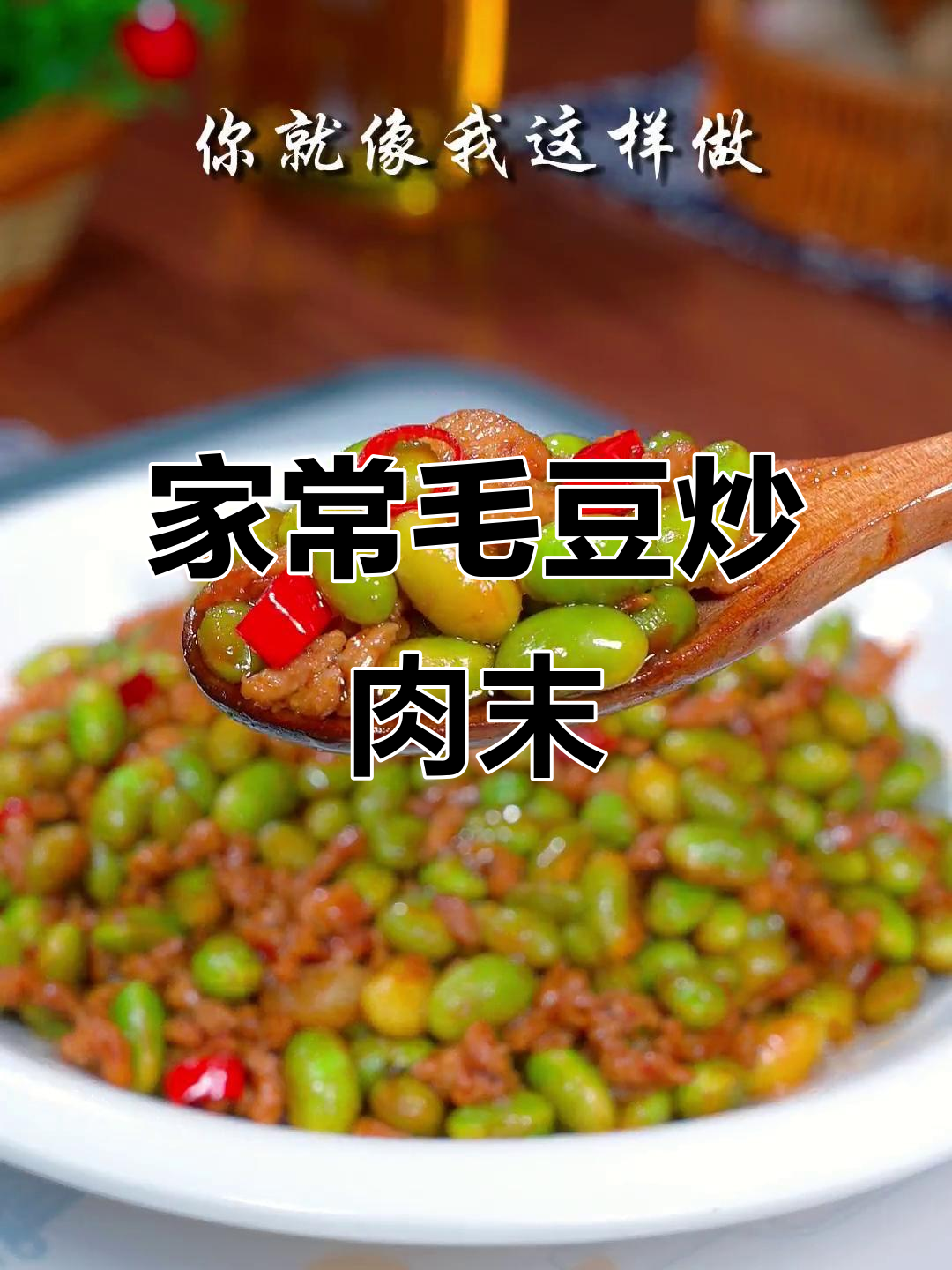 毛豆炒肉末,家常下饭新做法!