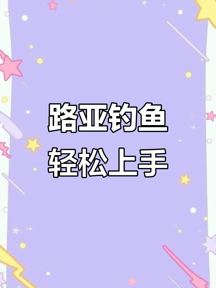 轻松钓鲈鱼,简单高效的路亚技巧