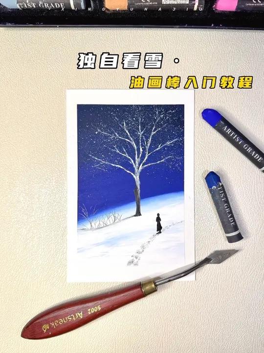 油画棒教程|独自看雪(视频教程)
