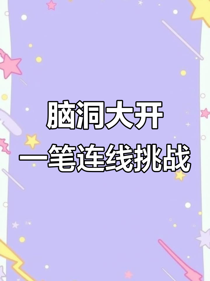 一笔连完所有白菜,不能碰猪!挑战成功我服他