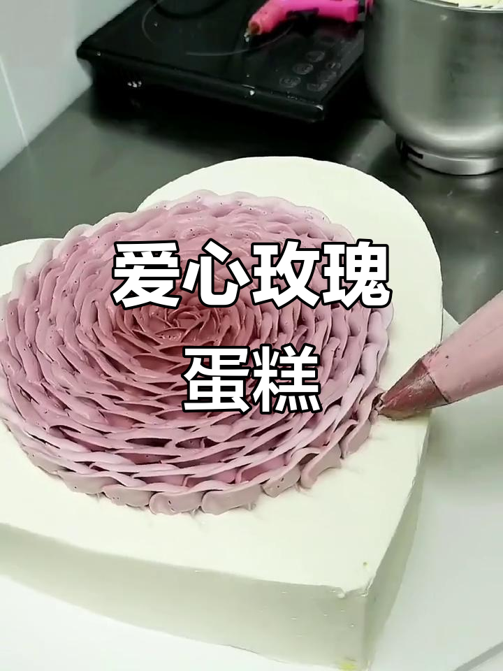 12寸爱心蛋糕,520亲手做,超火款式轻松搞定!