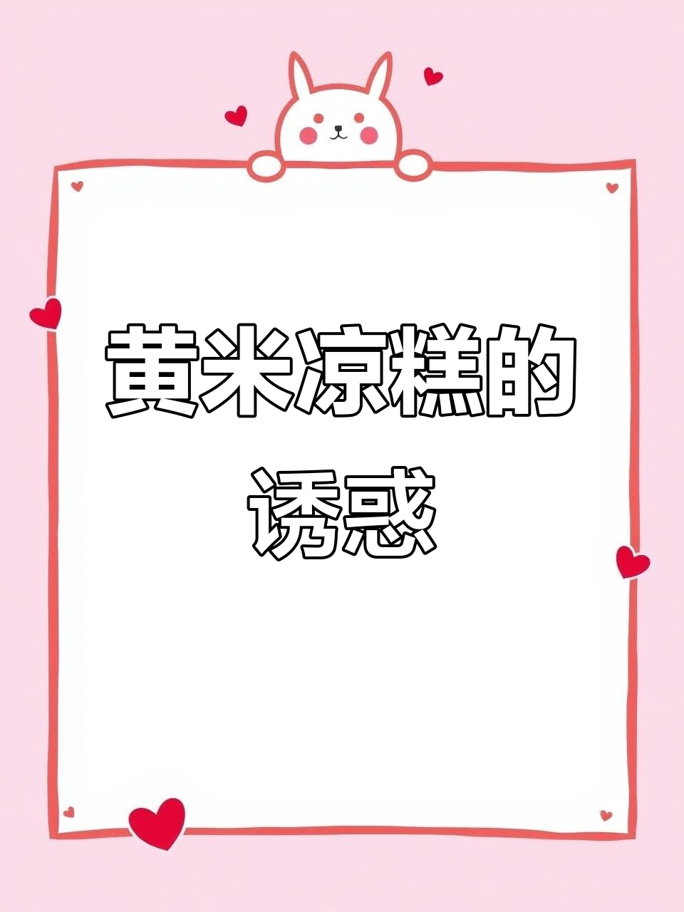 西贝黄米凉糕,南瓜泥发酵,口感绝佳,真是无法抗拒的美味!