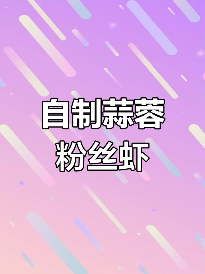在家做蒜蓉粉丝虾,年夜饭必备美味!