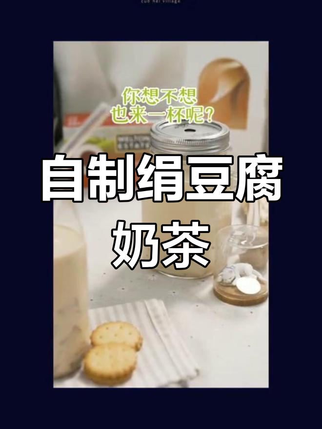娟豆腐奶茶做法,软嫩替代珍珠,零负担更美味