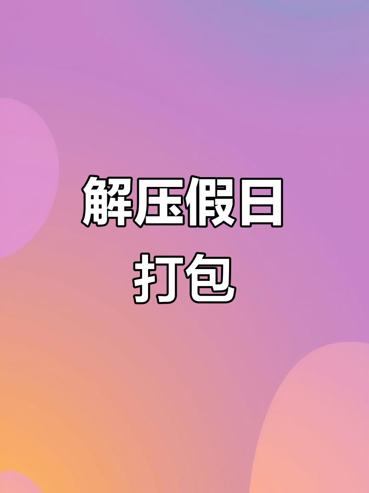 假期打包,轻松解压,小羊带你享受悠闲时光!