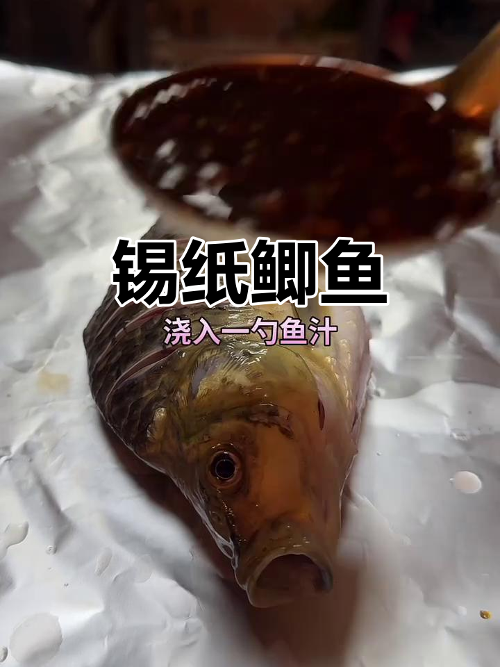 锡纸烤鲫鱼,鲜香十足!