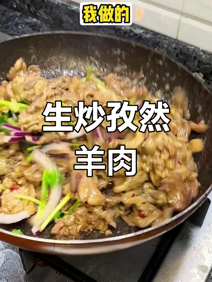 孜然羊肉的家常做法,鲜香滑嫩不膻