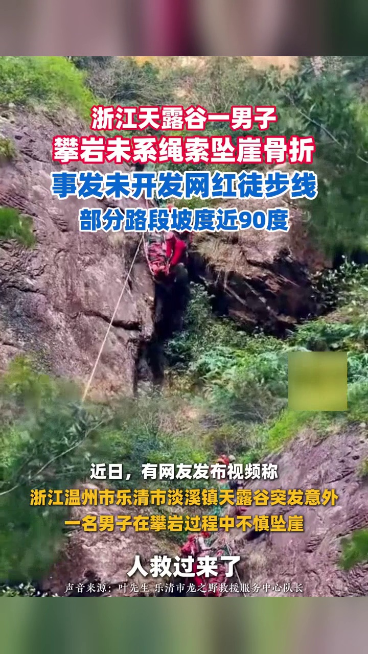 浙江天露谷一男子攀岩未系绳索坠崖骨折,部分路段坡度近90度