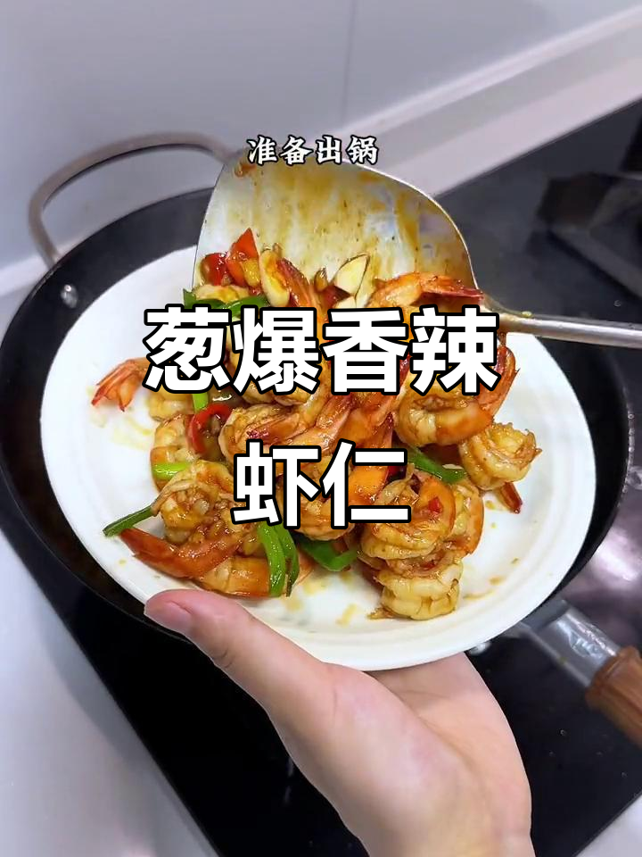 葱爆香辣虾仁,一口接一口停不下来!