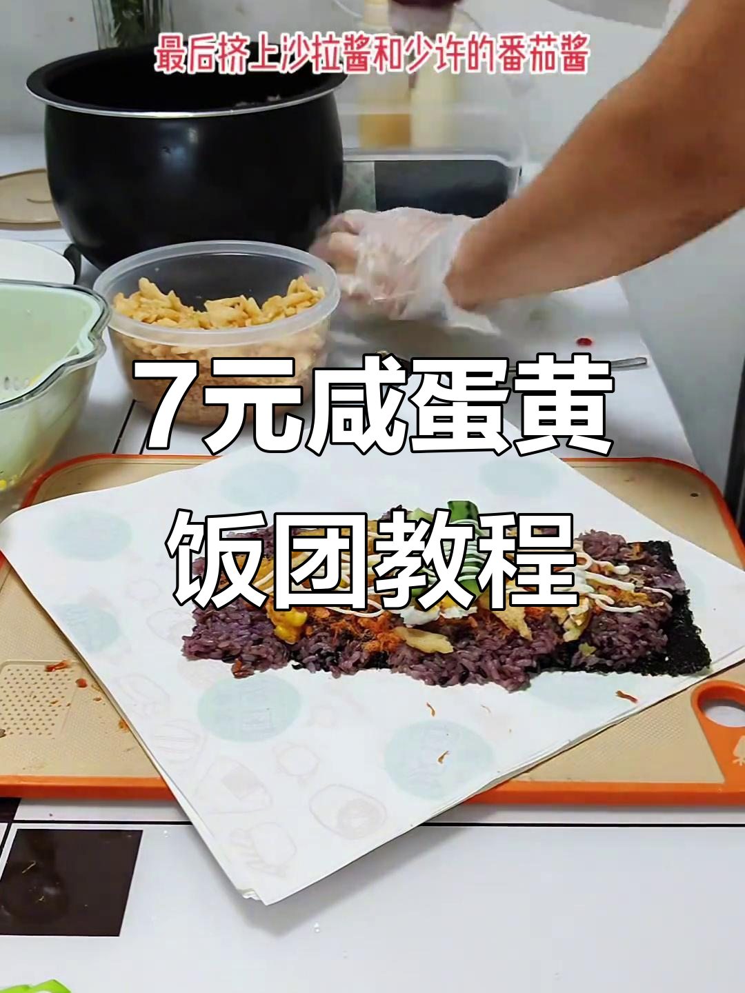 咸蛋黄紫米饭团制作全攻略，简单又美味！