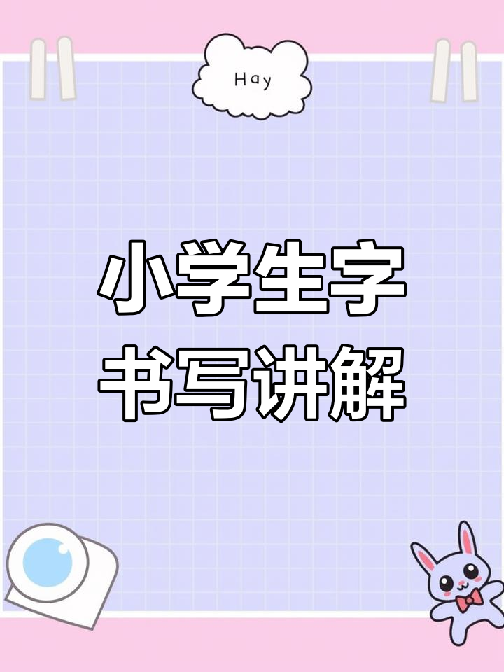 一年级语文下册生字详解:小公鸡和小鸭子的书写技巧与组词