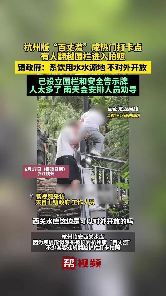 杭州版“百丈漈”成热门打卡点,有人翻越围栏进入拍照,镇政府:系饮用水水源地 不对外开放,已