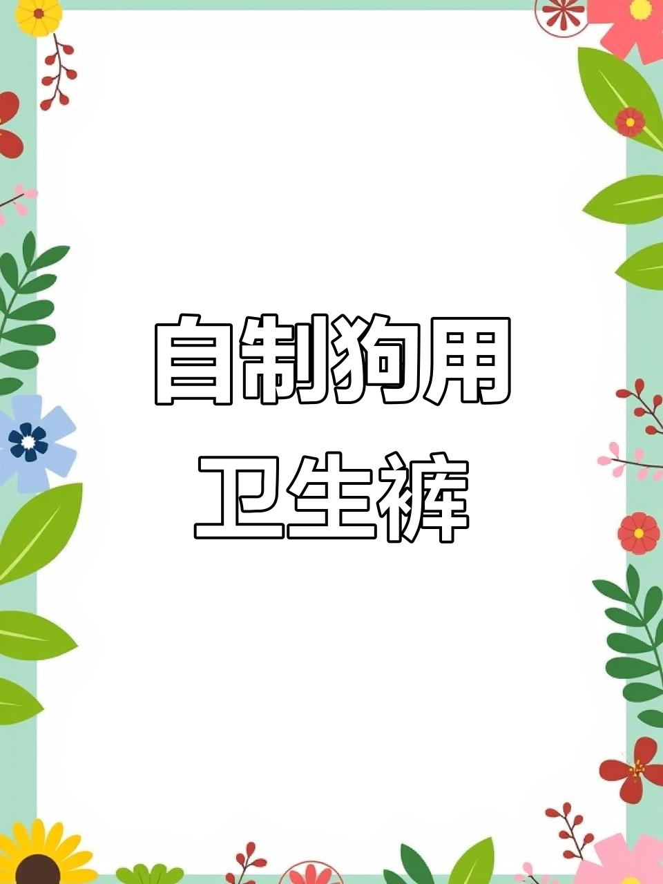 狗子也会来月经?教你DIY狗狗生理裤