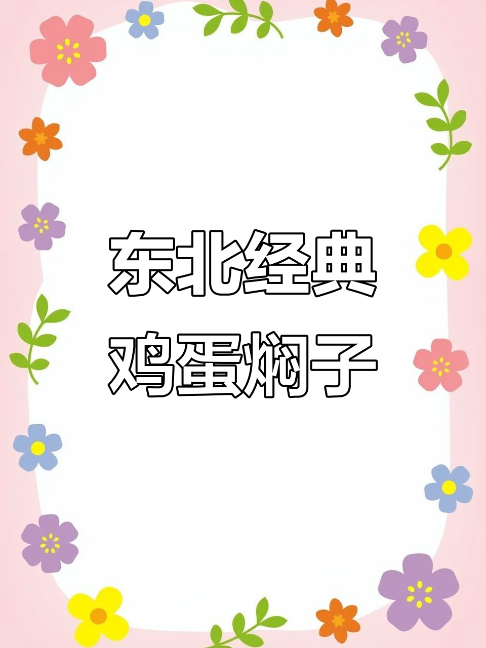 正宗东北鸡蛋焖子，茄子土豆一锅出，米饭配汤太香了