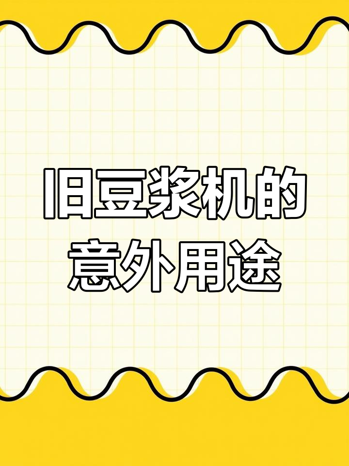 闲置豆浆机解锁新功能,米糊也能轻松做!