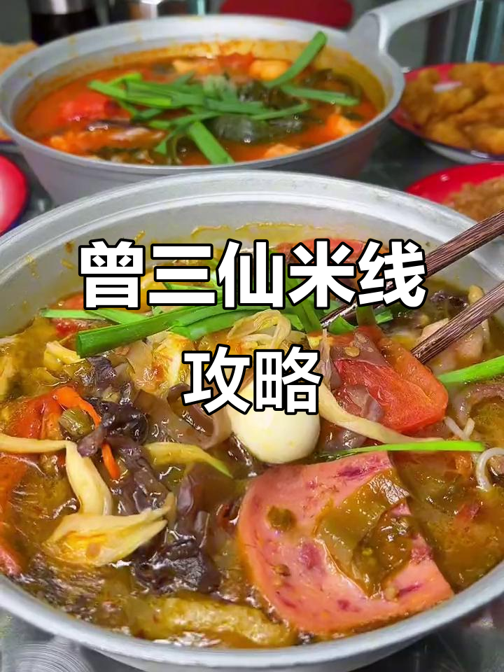 万达曾三仙米线,四款必试美味推荐!