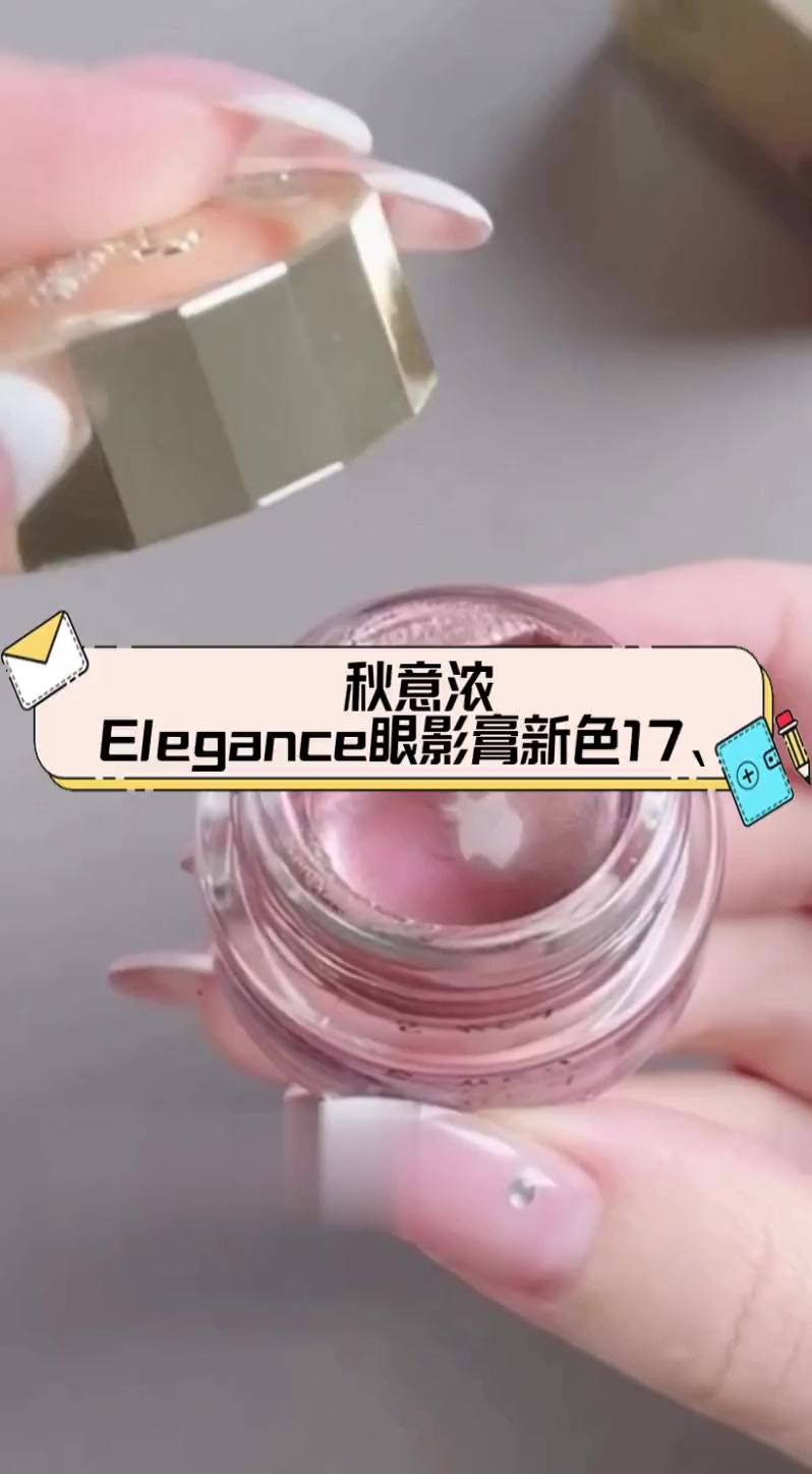 秋意浓,Elegance眼影膏新色17