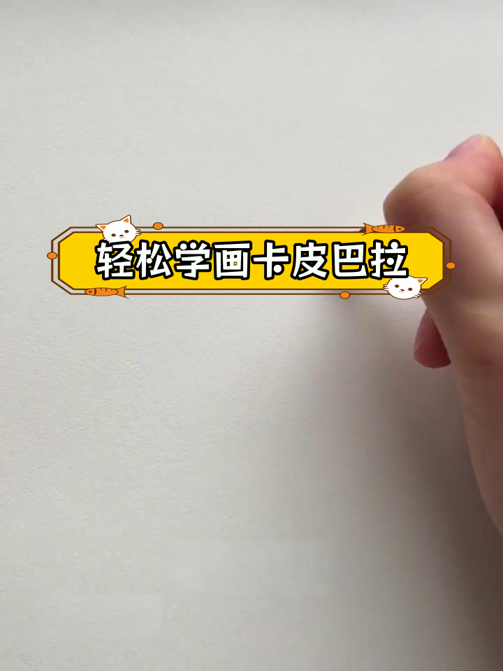 卡皮巴拉奶茶画法,简单又可爱