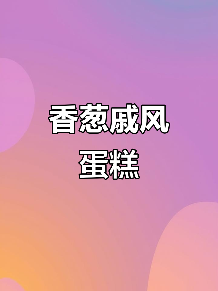 香葱肉松戚风,简单又美味,吃一次就停不下来!