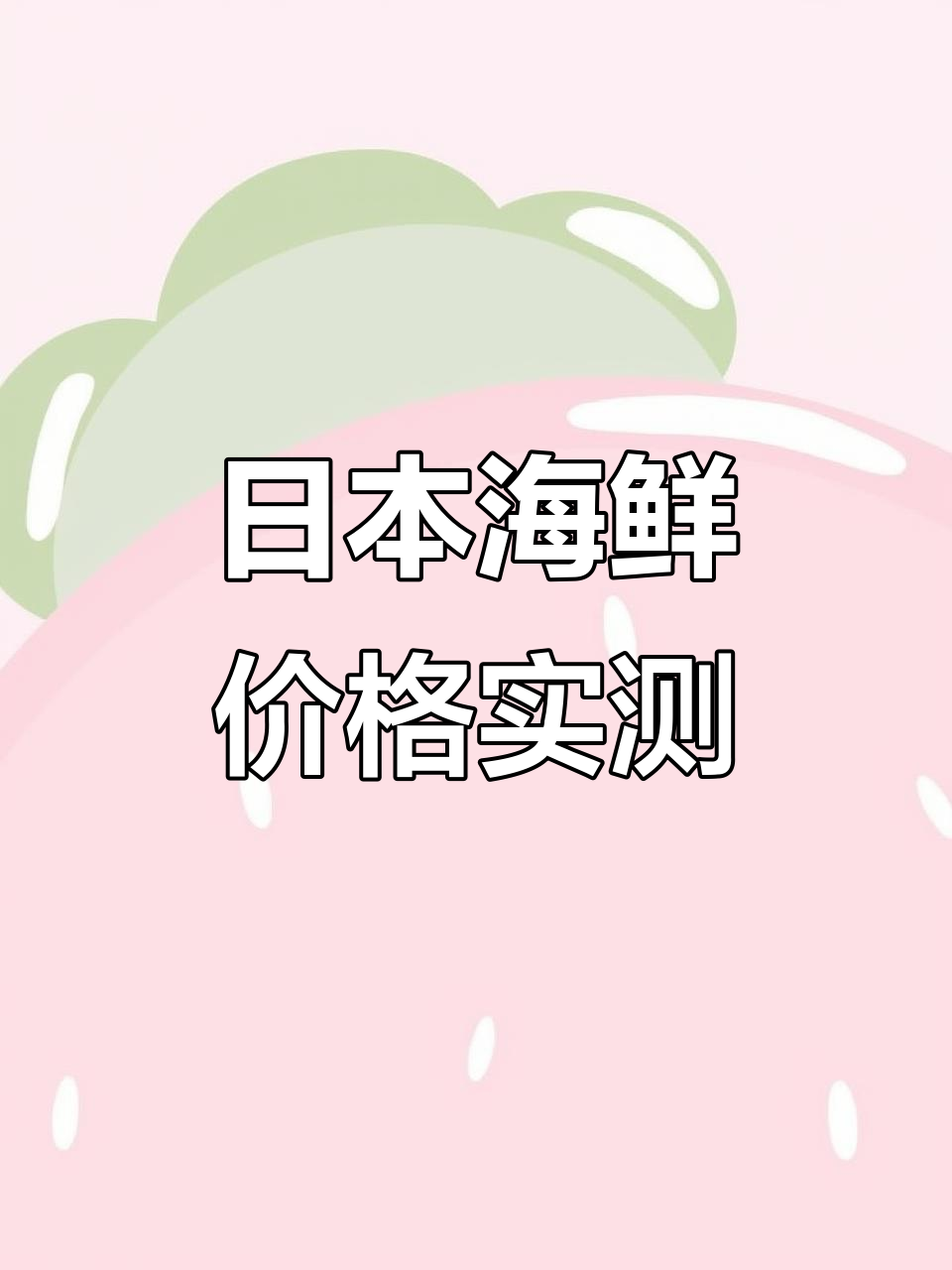 日本超市海鲜价格大揭秘,鱿鱼到安康鱼全都有