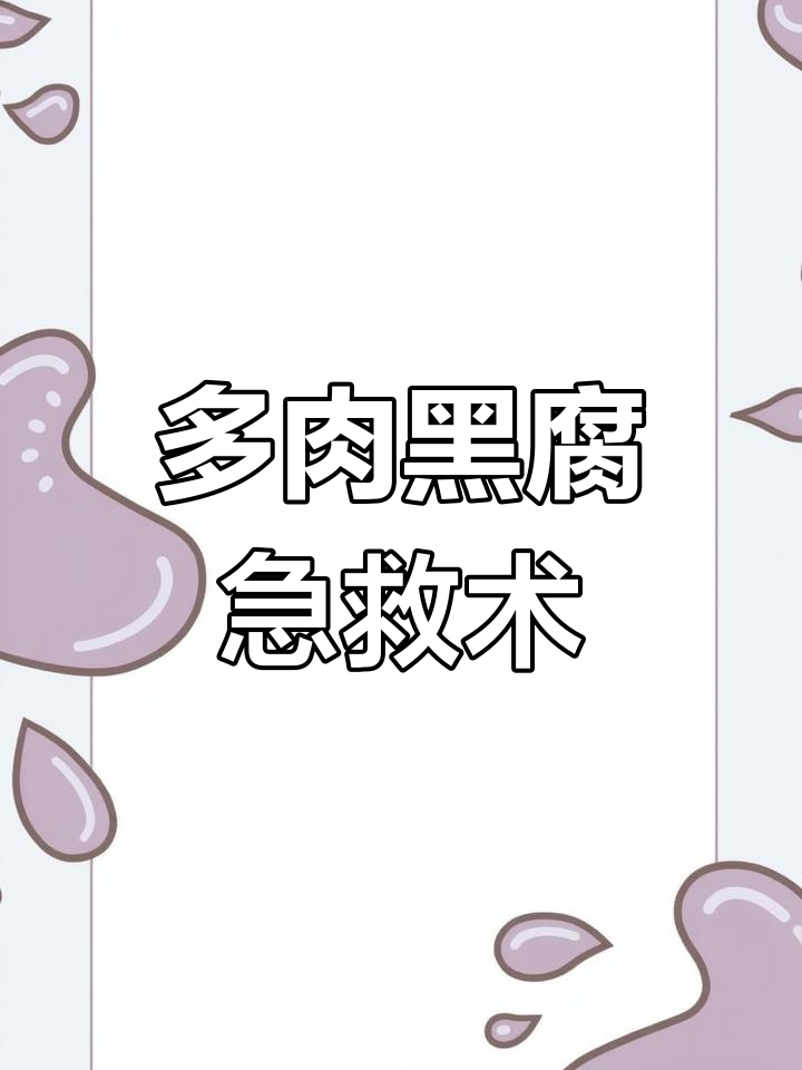 黑腐多肉茎如何自救?手术抢救全攻略