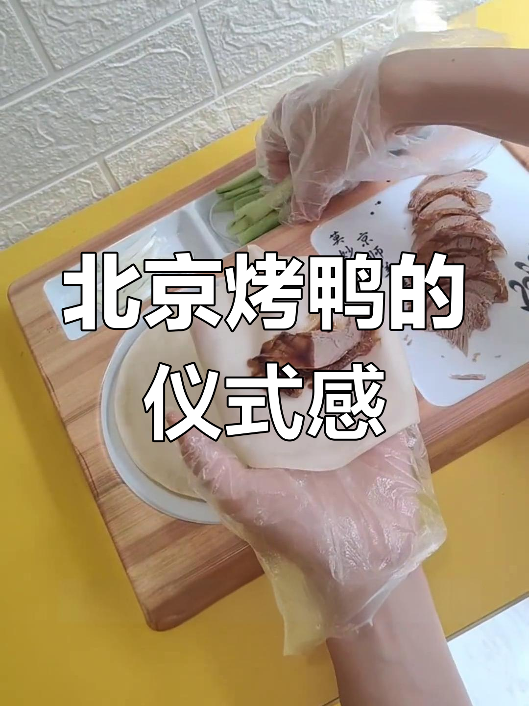 体验正宗北京烤鸭,仪式感满满,你试过了吗?