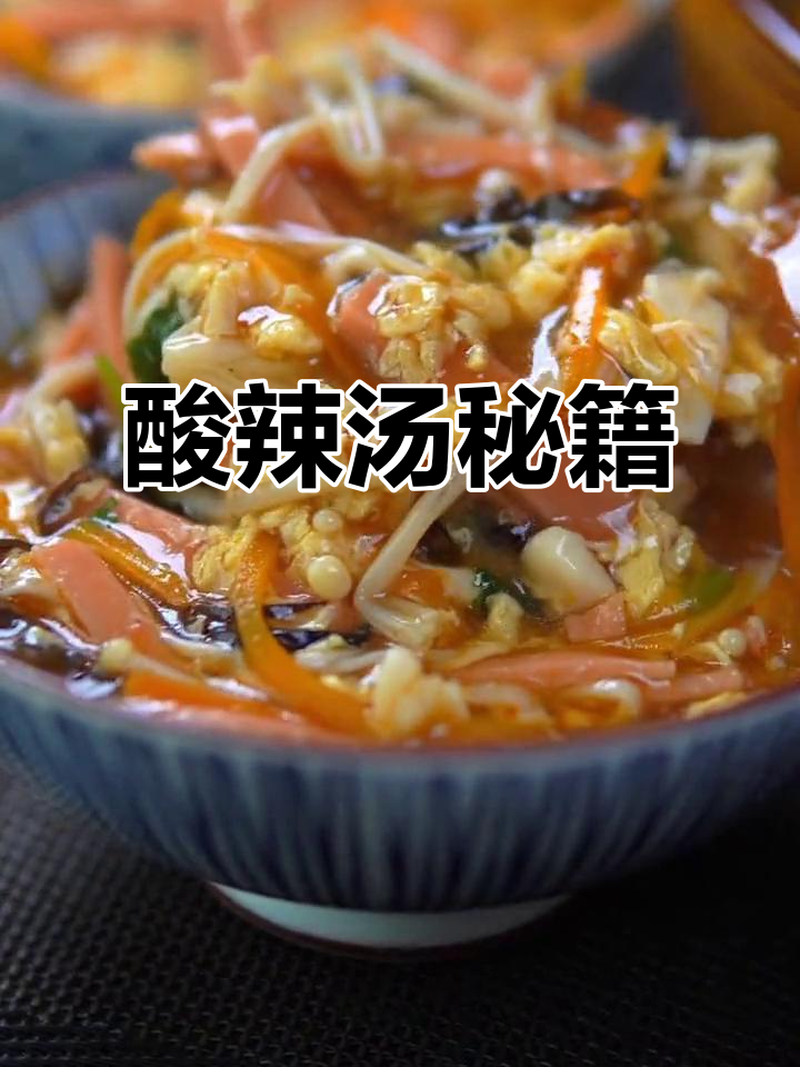 酸辣汤轻松做,秘诀在于这款调料,味道堪比大厨!