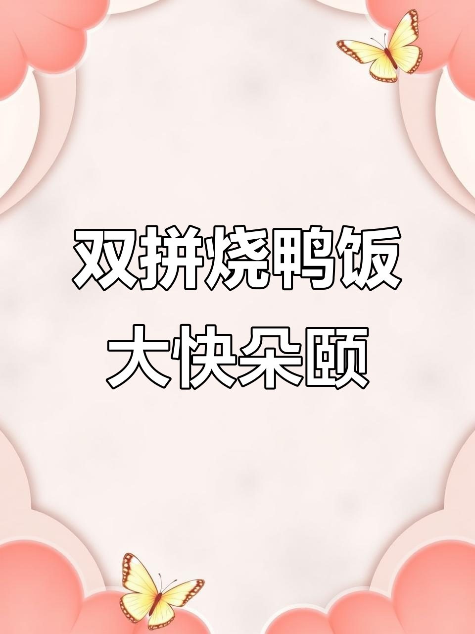 失业实习生花23块吃豪华烧鸭饭,外卖平台双拼吃到爽