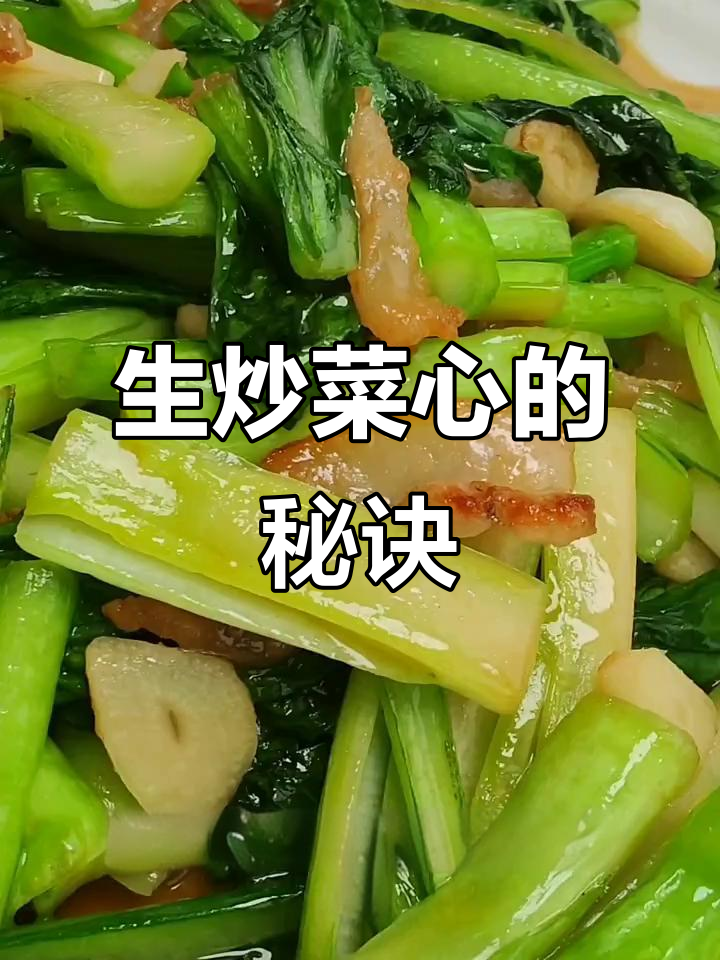 炒菜心前先泡水,勾芡用玉米淀粉,油渣香气扑鼻