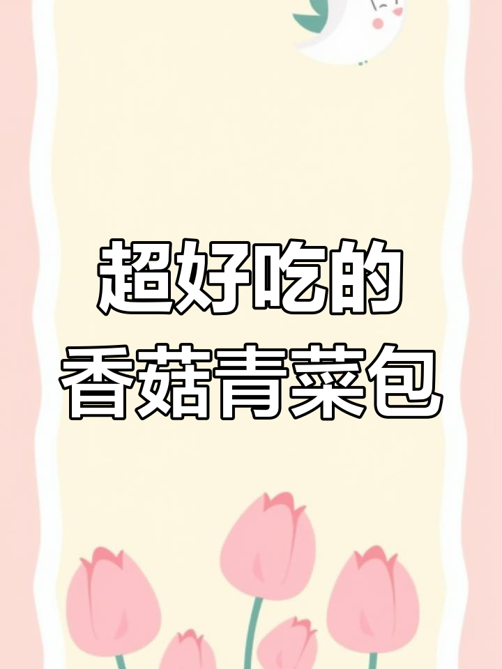 香菇青菜包,皮薄馅多超好吃!早餐必备素菜包子