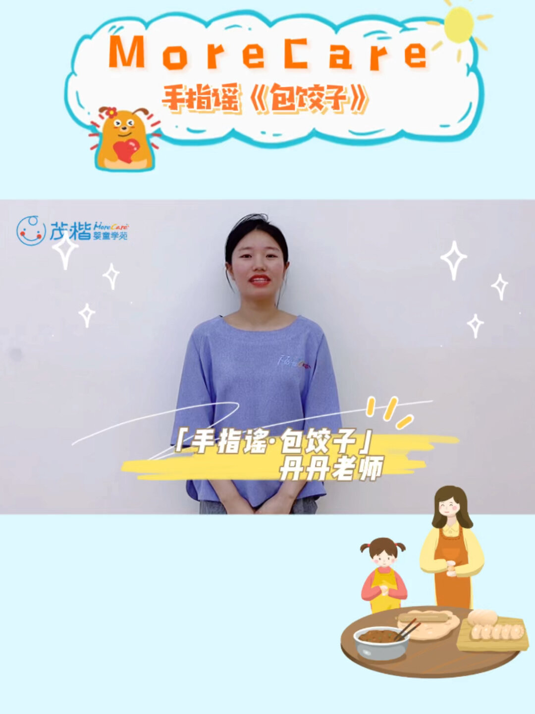 茂楷|手指谣《包饺子》