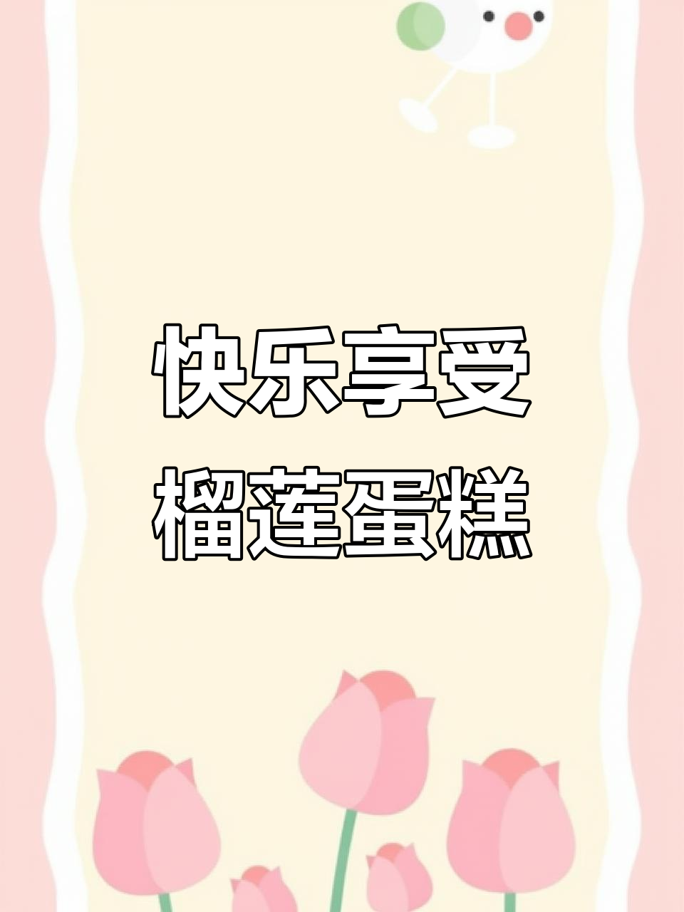 进口榴莲与网红蛋糕的完美搭配,仪式感满满的美好时光