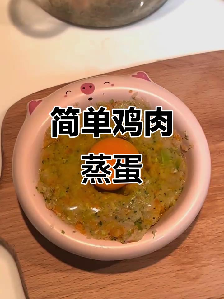 鸡肉蒸蛋,狗狗鲜食轻松做