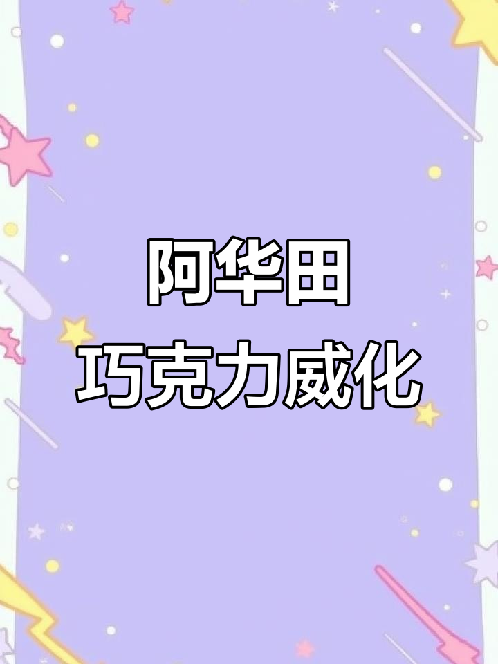 印尼阿华田威化饼,三层巧克力夹心,酥脆又丝滑!