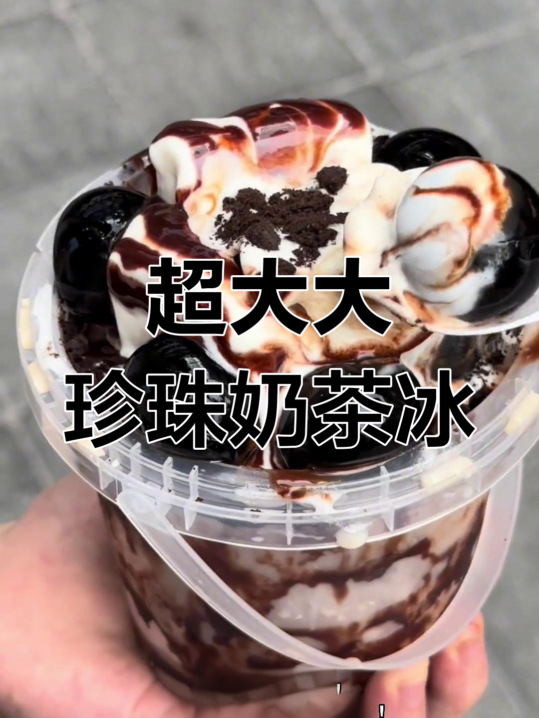 重庆必试超大珍珠奶茶冰,巧克力酱与大珍珠的完美碰撞