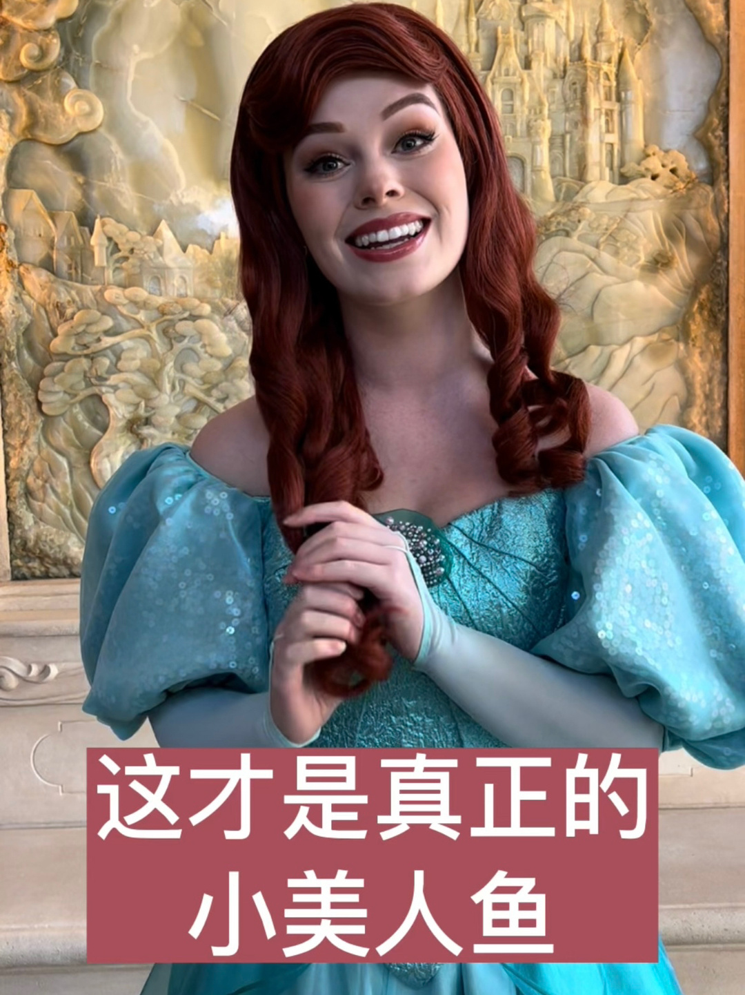 这个小美人鱼怎么样?真·真人迪士尼公主～
