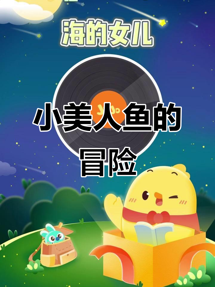 小美人鱼救王子,暴风雨中的爱情故事