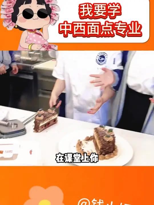 早知道就选这个专业了还能吃回点学费 中西面点专业 厨师 美食 烹饪 大学生