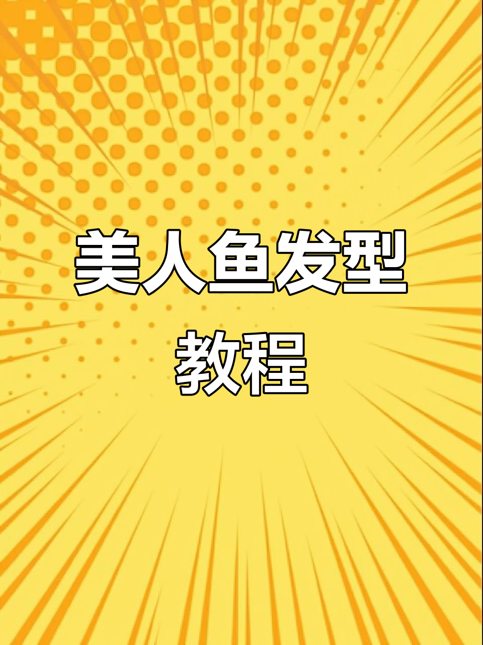 手残党也能轻松学会的美人鱼编发,精致感满分!
