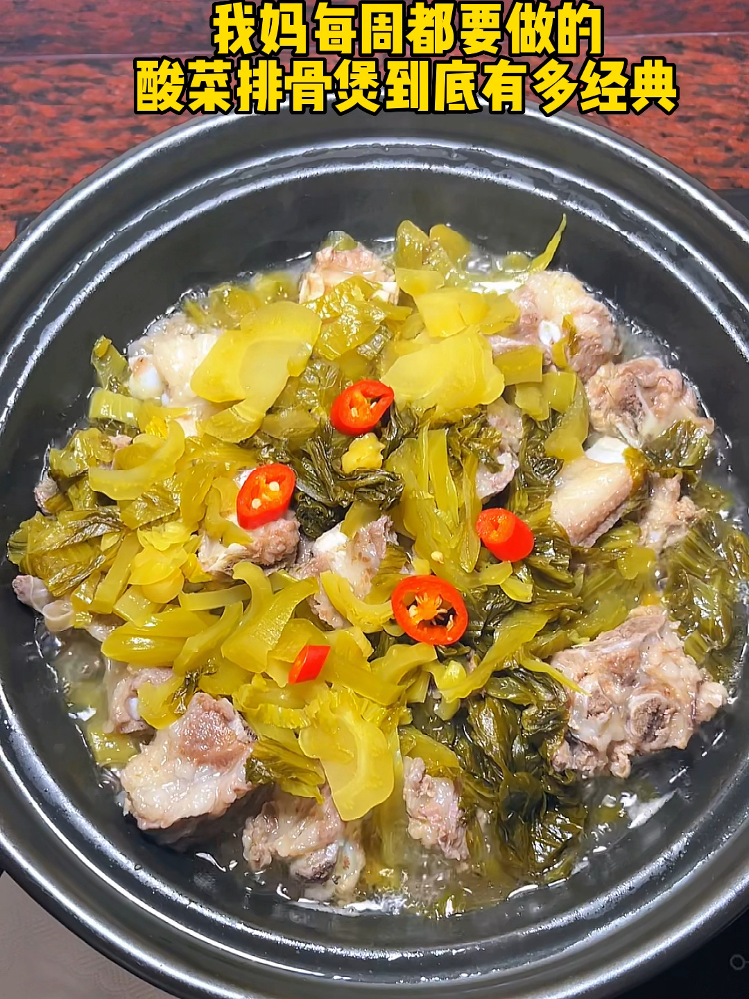 潮汕家庭最爱的酸菜排骨煲做法!