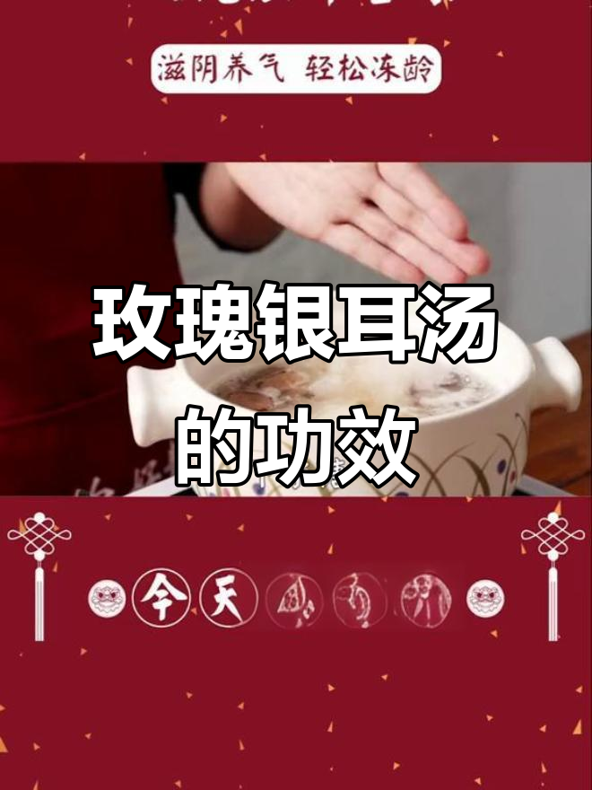 玫瑰银耳汤的神奇功效与禁忌