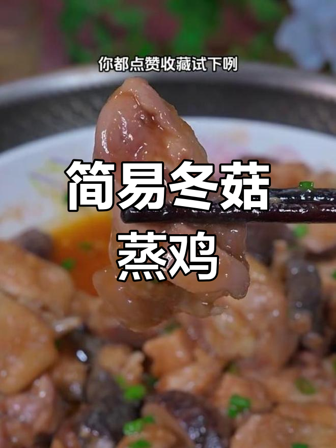 冬菇蒸鸡,简单美味,轻松上手!