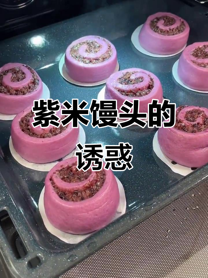 紫米馒头松软香甜，口感丰富，做法简单！