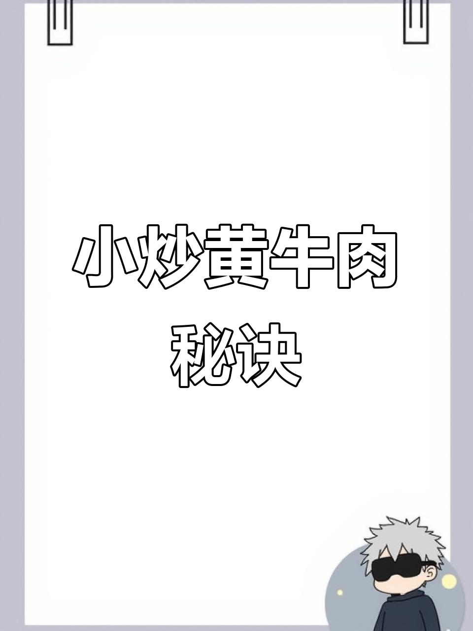 牛肉新做法,简单又好吃!教你逆纹切肉技巧